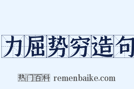 力屈势穷造句是什么意思的图片